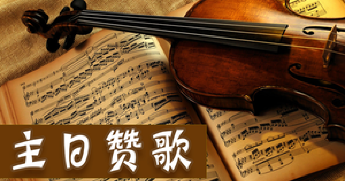 【主日赞歌】| 厄法达(常年期第23主日) | RVA