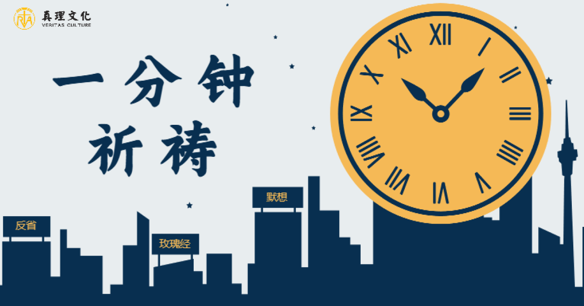 【一分钟祈祷】|3月3日 服从是来自天主 | RVA